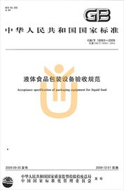 上海宇譯翻譯公司圓滿(mǎn)完成液體食品包裝設(shè)備驗(yàn)收規(guī)范國(guó)家標(biāo)準(zhǔn)中譯英翻譯服務(wù)
