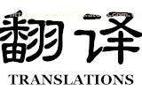 日文翻譯服務(wù)，限時(shí)熱賣(mài)促銷(xiāo)中！